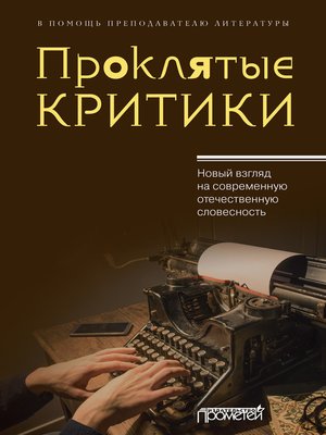 cover image of Проклятые критики. Новый взгляд на современную отечественную словесность. В помощь преподавателю литературы